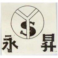 永昇及圖