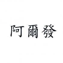 阿爾發