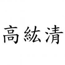 高紘清