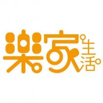 樂家生活