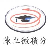 陳立微積分及圖