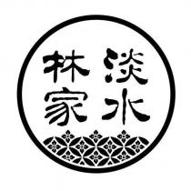 淡水林家及圖