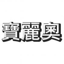 寶麗奧
