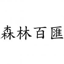 森林百匯
