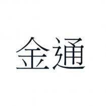 金通