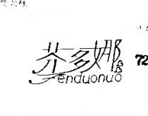 芬多娜 FENDUONUO