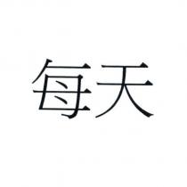 每天