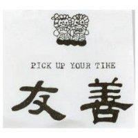 友善及圖 PICK UP YOUR TIME 