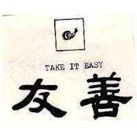 友善 TAKE IT EASY
