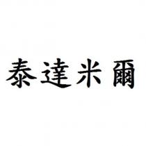 泰達米爾