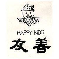 友善 HAPPY KIDS