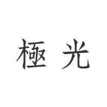 極光