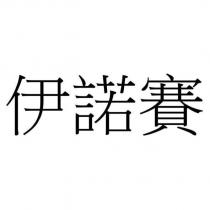 伊諾賽