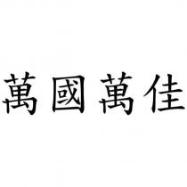 萬國萬佳