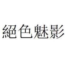 絕色魅影
