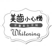 美齒小心機 Whitening 及圖