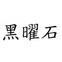黑曜石