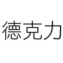 德克力