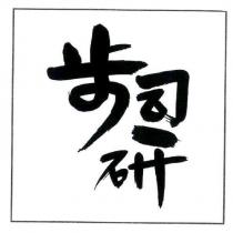 步司研