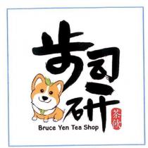 步司研茶飲 Bruce Yen Tea Shop 及圖