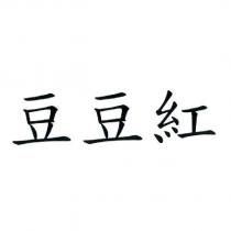 豆豆紅