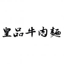 皇品牛肉麵