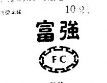 富強 F C 牌 