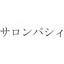 サロンパシィ