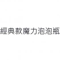 經典款魔力泡泡瓶