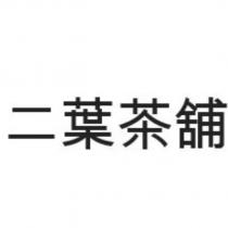 二葉茶舖