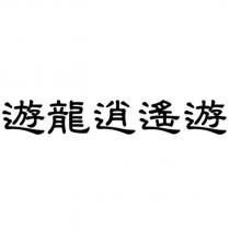 遊龍逍遙遊