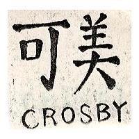 可美 CROSBY