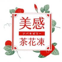 美感茶花凍 ツバキゼリ一 及圖