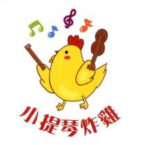 小提琴炸雞及圖