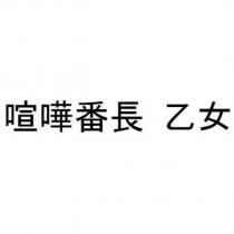 喧嘩番長 乙女