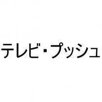 テレビ・プッシュ