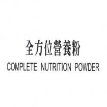 全方位營養粉 COMPLETE NUTRITION POWDER