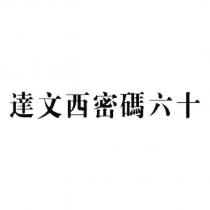 達文西密碼六十