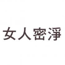 女人密淨