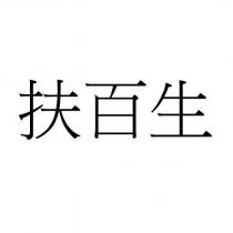 扶百生