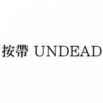 按帶 UNDEAD