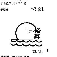 裕昇及圖