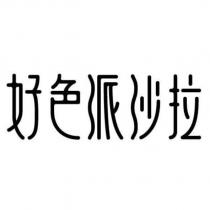 好色派沙拉
