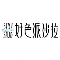 SEXY SALAD 好色派沙拉及圖