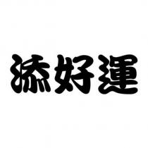 添好運