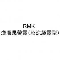 RMK/煥膚果馨露