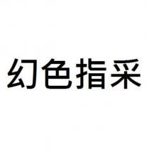 幻色指采