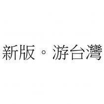 新版。游台灣