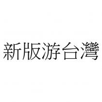 新版游台灣