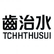 齒治水 TCHHTHUSUI